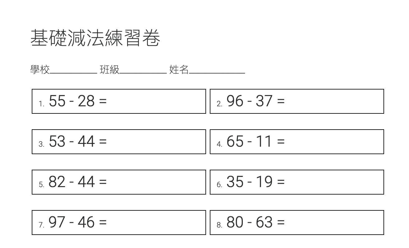 基礎小一減法練習卷產生器