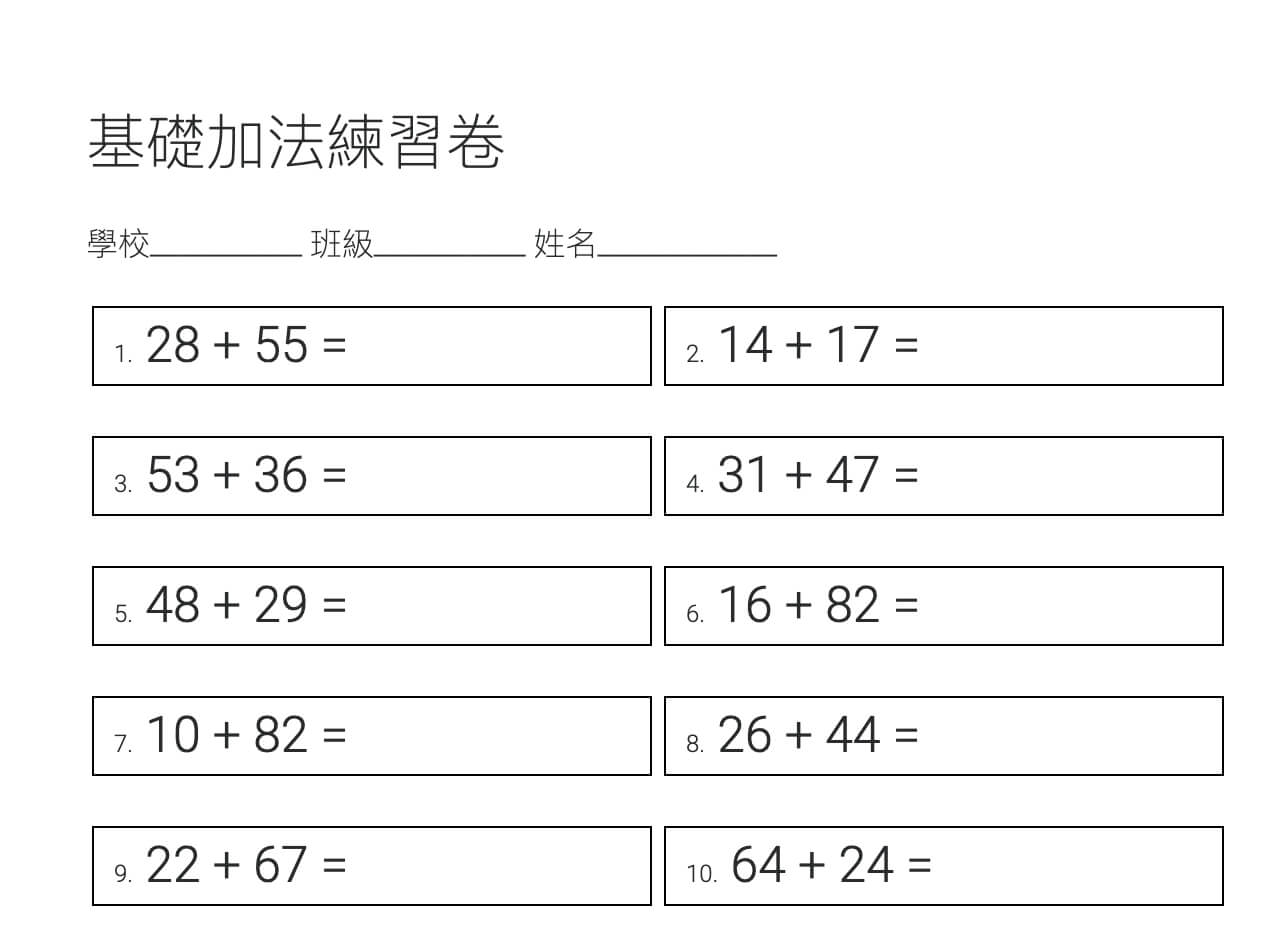 基礎小一加法練習卷產生器