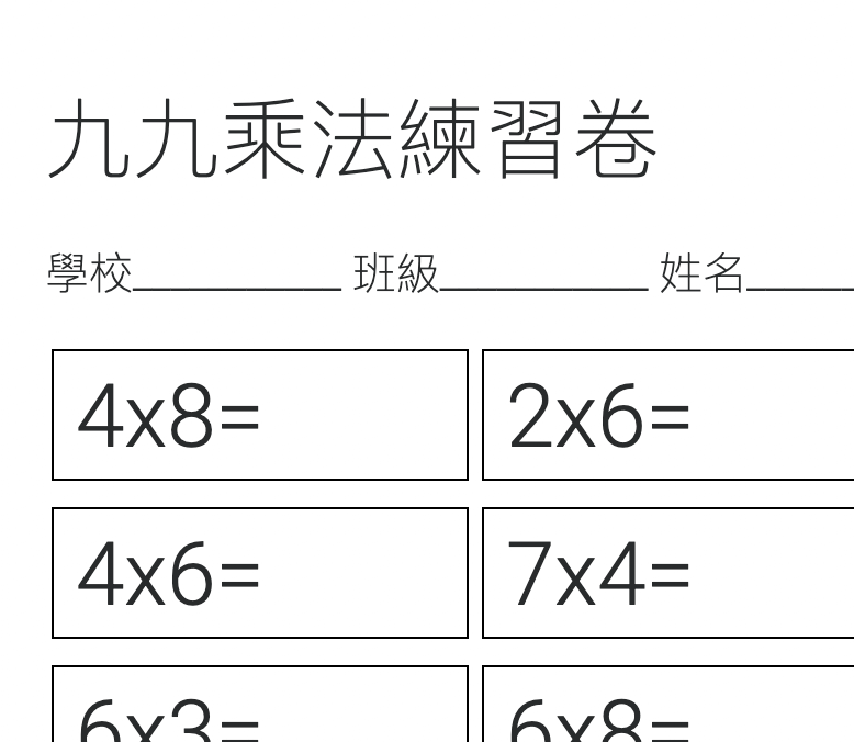 九九乘法練習卷產生器